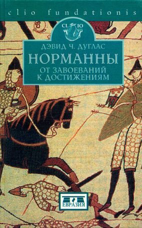 Обложка книги «Норманны. От завоеваний к достижениям. 1050–1100 гг.»