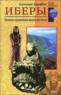 Обложка книги «Иберы»