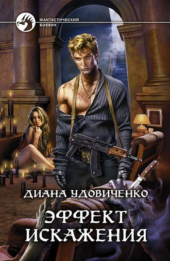 Обложка книги «Эффект искажения»