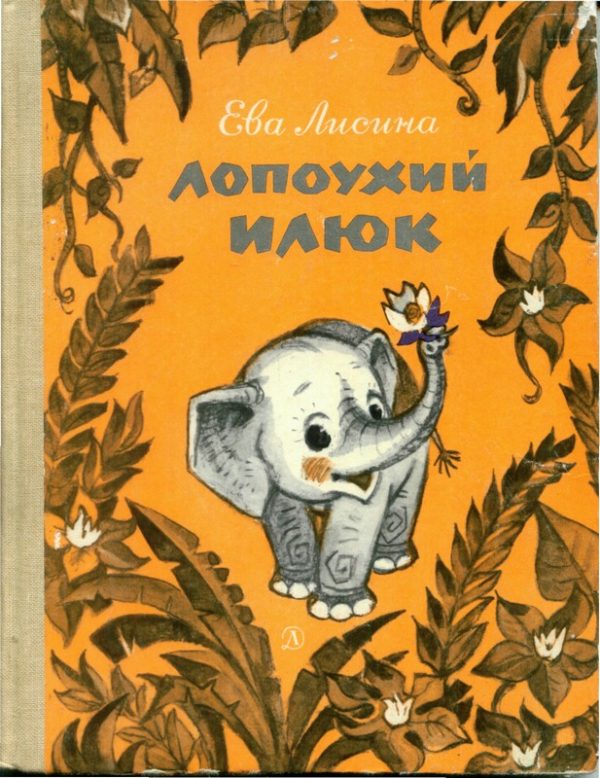 Обложка книги «Лопоухий Илюк»