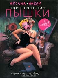 Обложка книги «Приключения пышки на сайте знакомств. Иствикские жены»