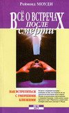 Обложка книги «Все о встречах после смерти»