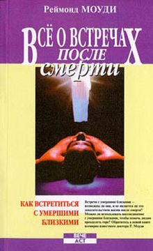 Обложка книги «Все о встречах после смерти»