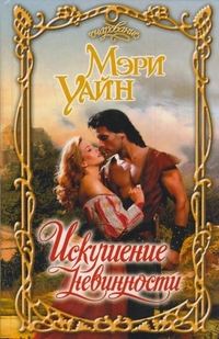 Обложка книги «Искушение невинности»