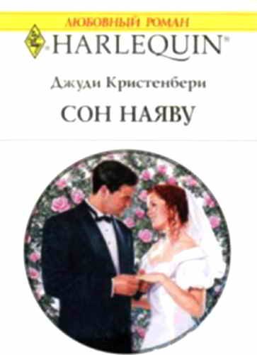 Обложка книги «Сон наяву»
