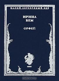 Обложка книги «Орфей: Стихотворения»