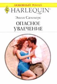 Обложка книги «Опасное увлечение»
