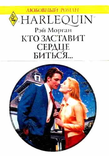 Обложка книги «Кто заставит сердце биться...»
