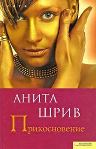 Обложка книги «Прикосновение»