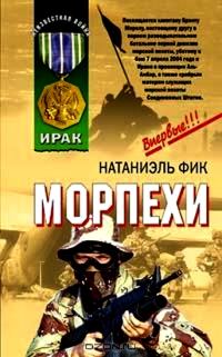 Обложка книги «Морпехи»