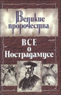 Обложка книги «Все о Нострадамусе»