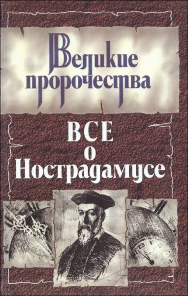 Обложка книги «Все о Нострадамусе»