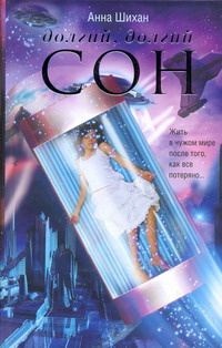 Обложка книги «Долгий, долгий сон»
