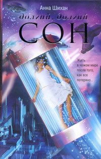 Обложка книги «Долгий, долгий сон»