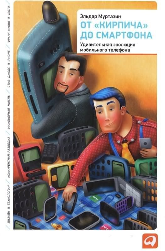 Обложка книги «От «кирпича» до смартфона»