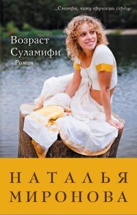 Обложка книги «Возраст Суламифи»