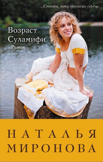 Обложка книги «Возраст Суламифи»