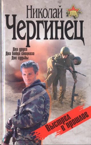 Обложка книги «Выстрел в прошлое»