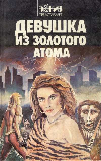 Обложка книги «Завоевание Голы»