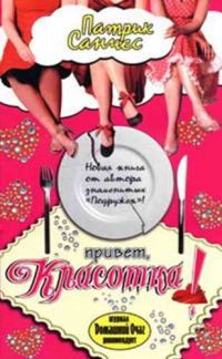 Обложка книги «Привет, красотка!»