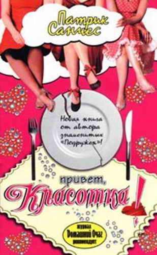 Обложка книги «Привет, красотка!»