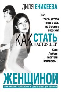 Обложка книги «Как стать настоящей женщиной»