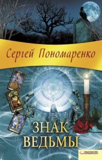 Обложка книги «Знак ведьмы»
