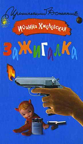 Обложка книги «Зажигалка»