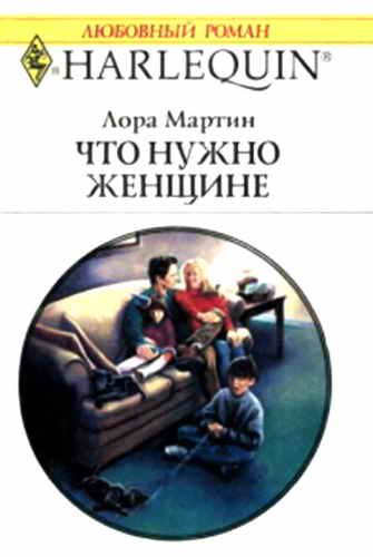 Обложка книги «Что нужно женщине»