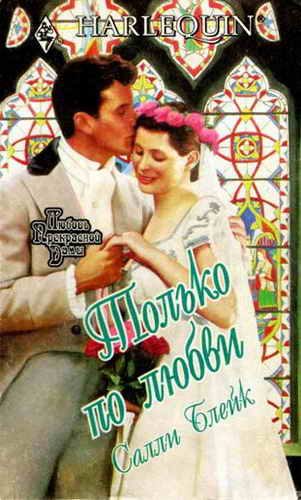 Обложка книги «Только по любви»