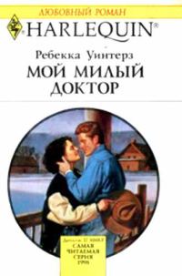 Обложка книги «Мой милый доктор»