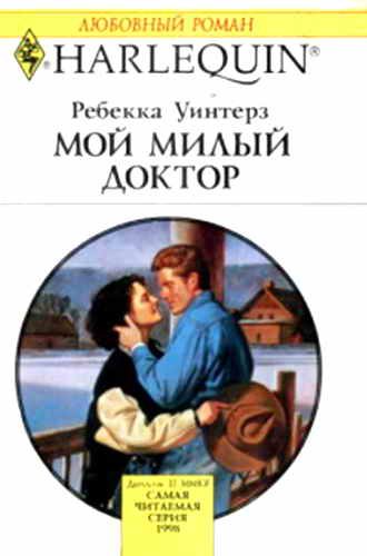 Обложка книги «Мой милый доктор»
