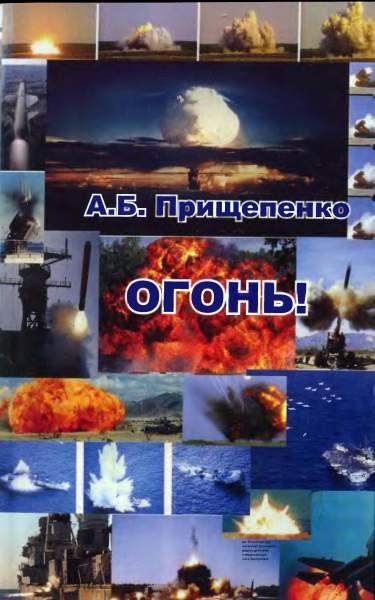 Обложка книги «Огонь!»