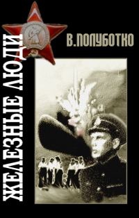 Обложка книги «Железные люди»