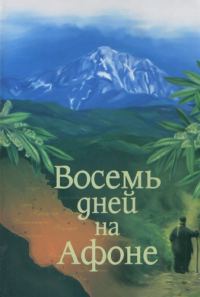 Обложка книги «Паракало, или Восемь дней на Афоне»