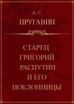 Обложка книги «Старец Григорий Распутин и его поклонницы»