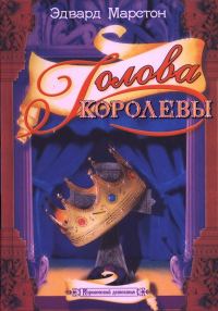 Обложка книги «Голова королевы»
