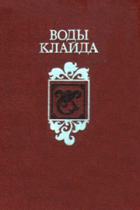 Обложка книги «Воды Клайда»