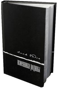 Обложка книги «Изменники Родины»