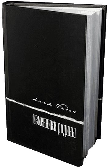 Обложка книги «Изменники Родины»
