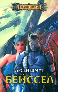 Обложка книги «Бейссел»
