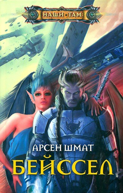 Обложка книги «Бейссел»