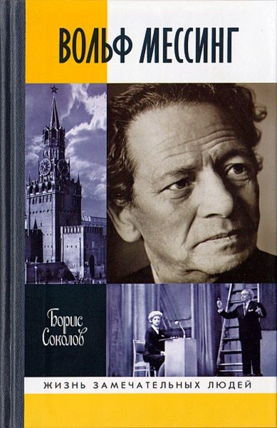 Обложка книги «Вольф Мессинг»
