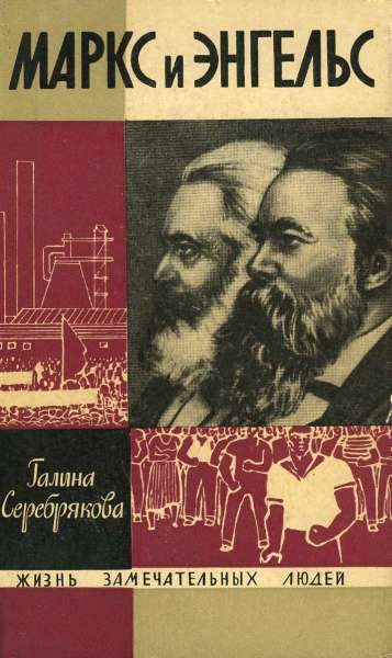 Обложка книги «Маркс и Энгельс»