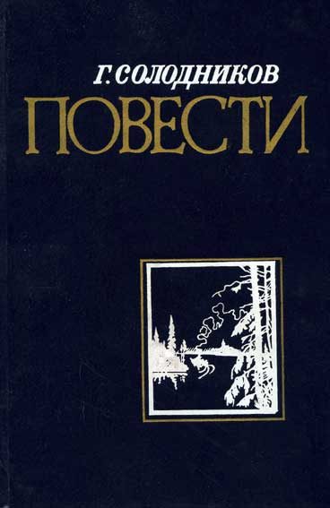 Обложка книги «Страда речная»
