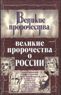 Обложка книги «Великие пророчества о России»