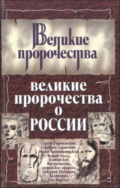 Обложка книги «Великие пророчества о России»