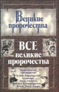 Обложка книги «Все великие пророчества»