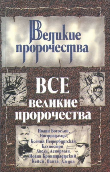 Обложка книги «Все великие пророчества»