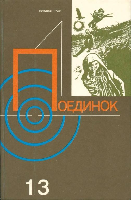 Обложка книги «Поединок. Выпуск 13»